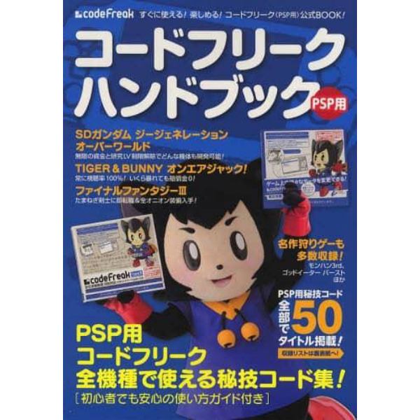 コードフリークハンドブック　ＰＳＰ用