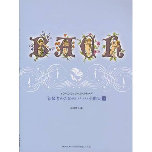 楽譜　初心者のためのバッハ小曲集　下