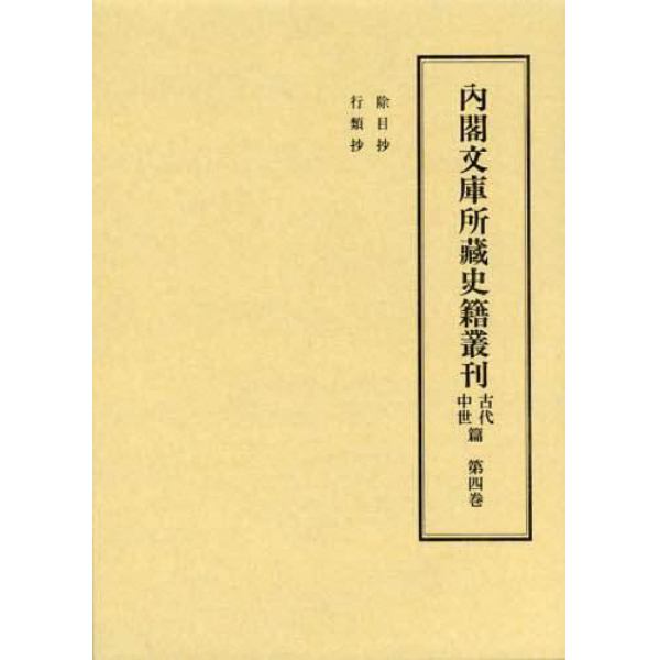 内閣文庫所藏史籍叢刊　古代中世篇第４巻