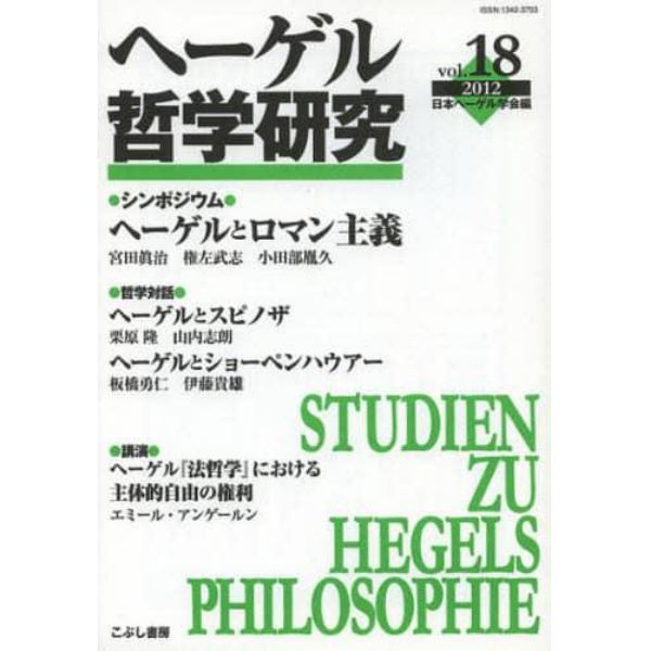 ヘーゲル哲学研究　ｖｏｌ．１８（２０１２）