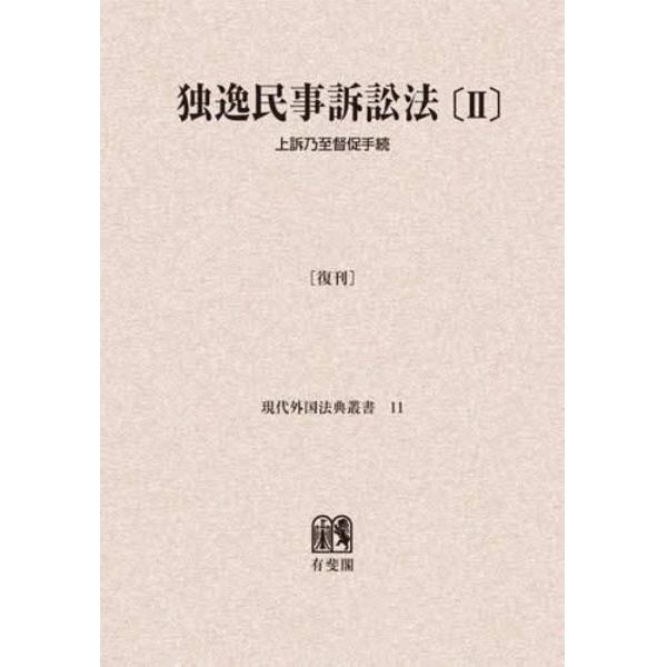 独逸民事訴訟法　２　復刊　オンデマンド版