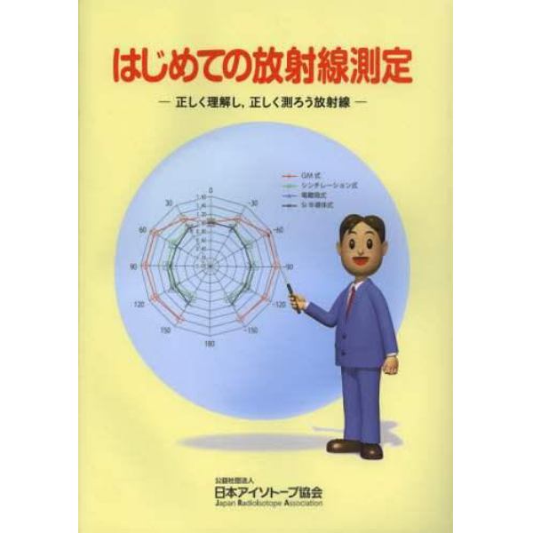 はじめての放射線測定　正しく理解し，正しく測ろう放射線