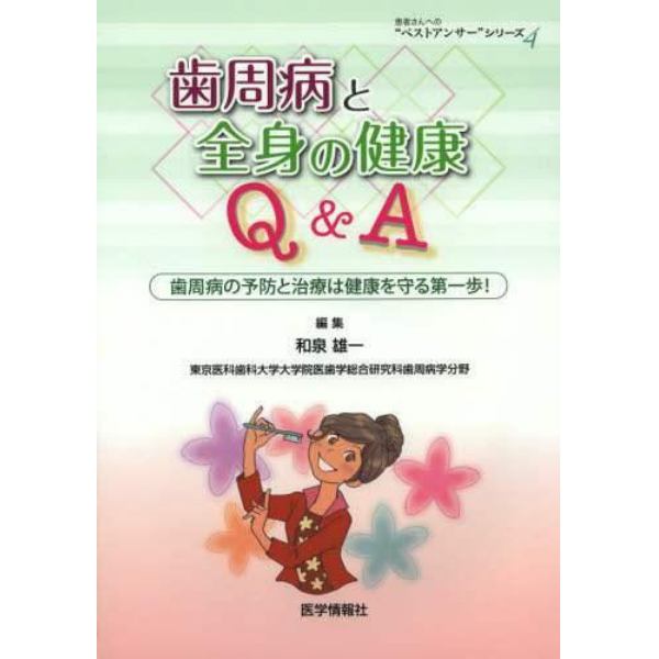 歯周病と全身の健康Ｑ＆Ａ　歯周病の予防と治療は健康を守る第一歩！