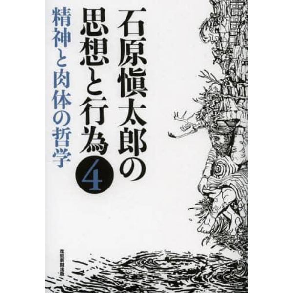 石原愼太郎の思想と行為　４