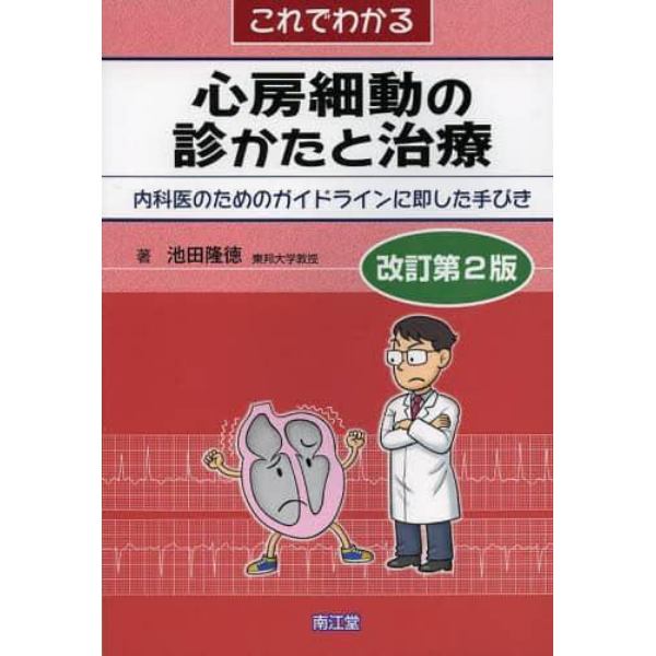 これでわかる心房細動の診かたと治療　内科医のためのガイドラインに即した手びき