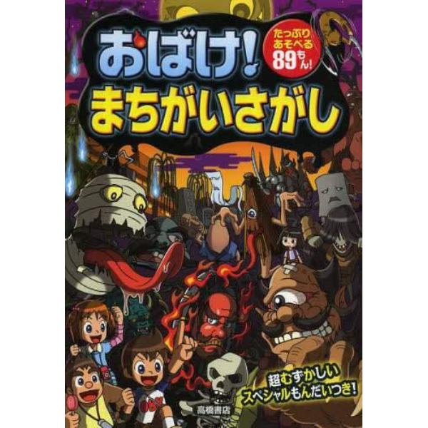 おばけ！まちがいさがし　たっぷりあそべる８９もん！