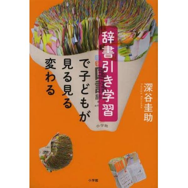 辞書引き学習で子どもが見る見る変わる