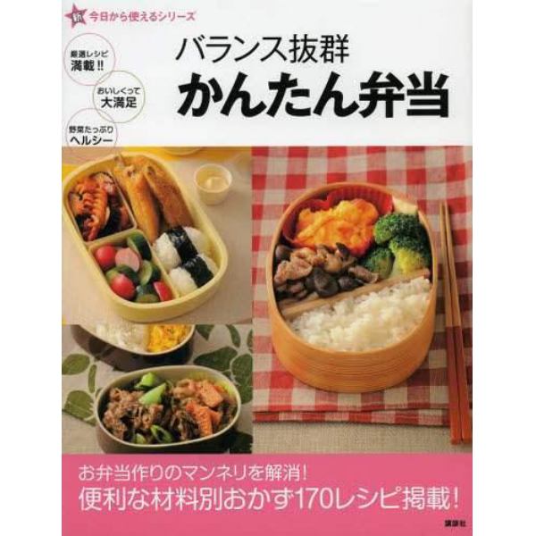 バランス抜群かんたん弁当