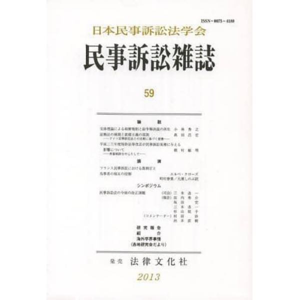 民事訴訟雑誌　５９（２０１３年）