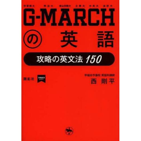 Ｇ－ＭＡＲＣＨの英語　攻略の英文法１５０