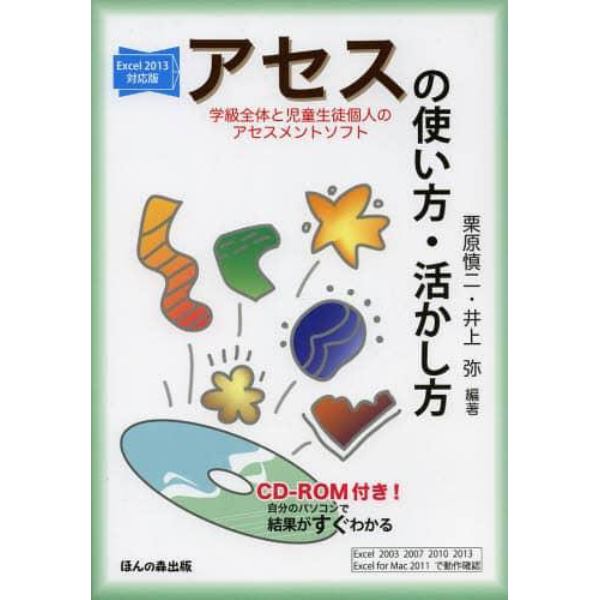 アセス〈学級全体と児童生徒個人のアセスメントソフト〉の使い方・活かし方　自分のパソコンで結果がすぐわかる