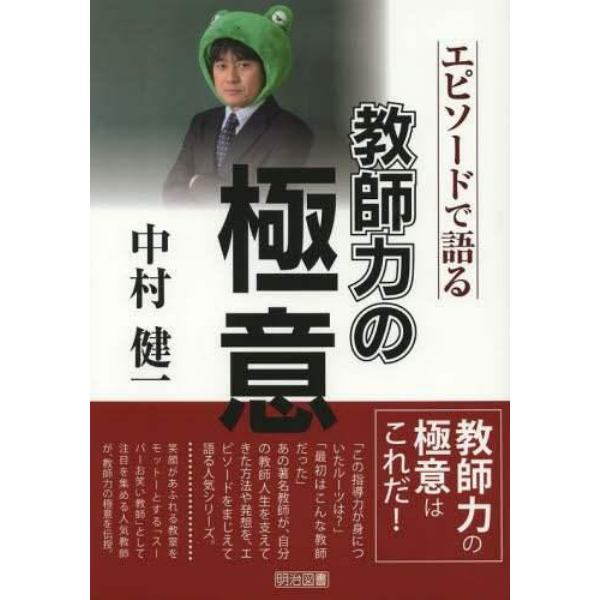 中村健一－エピソードで語る教師力の極意