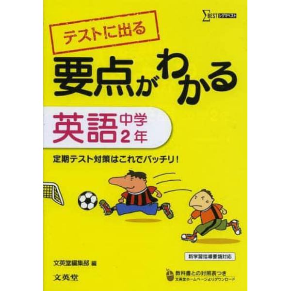 テストに出る要点がわかる英語　中学２年