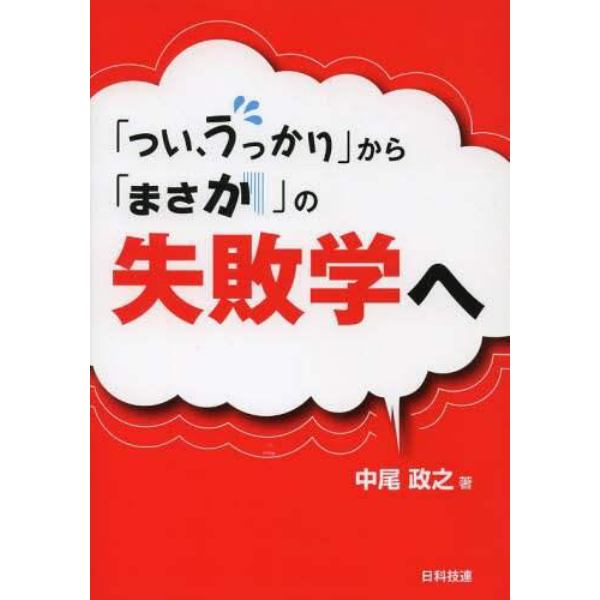 「つい、うっかり」から「まさか」の失敗学へ