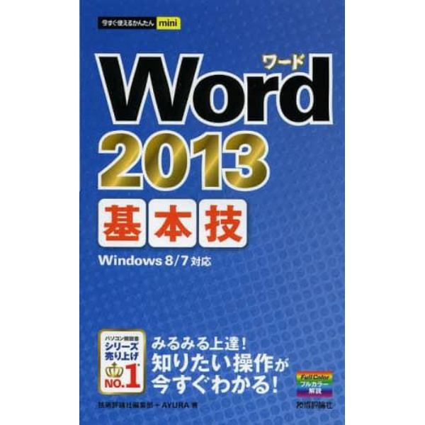 Ｗｏｒｄ　２０１３基本技