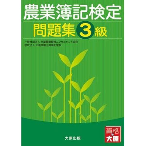 農業簿記検定問題集　３級