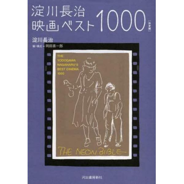 淀川長治映画ベスト１０００