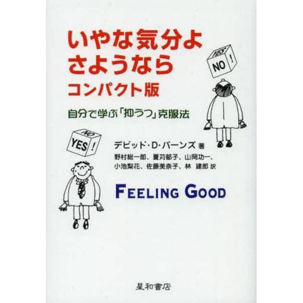 いやな気分よ、さようなら　自分で学ぶ「抑うつ」克服法　コンパクト版