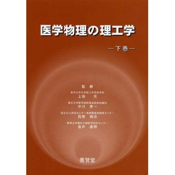 医学物理の理工学　下巻