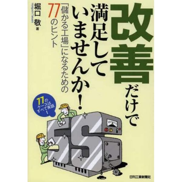 改善だけで満足していませんか！　「儲かる工場」になるための７７のヒント