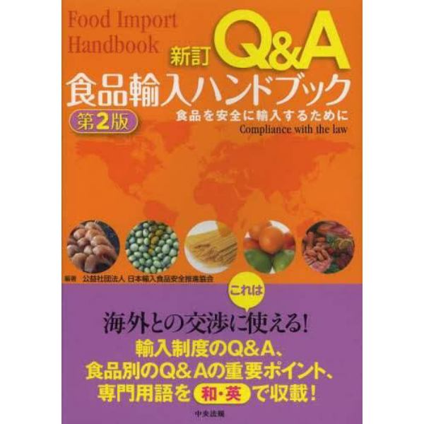 Ｑ＆Ａ食品輸入ハンドブック　食品を安全に輸入するために