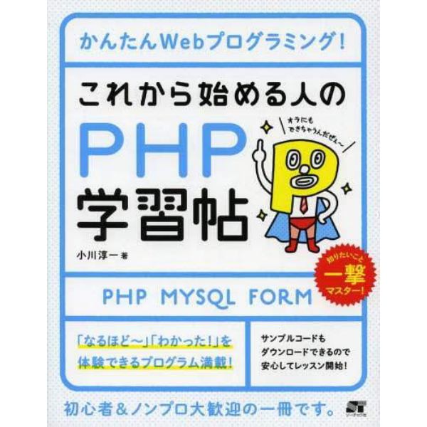 これから始める人のＰＨＰ学習帖　かんたんＷｅｂプログラミング！