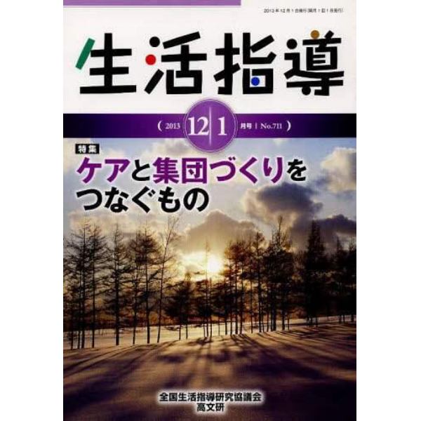 生活指導　Ｎｏ．７１１（２０１３－１２／１月号）