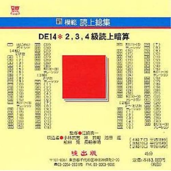 新模範読上総集　ＤＥ１４　２，３，　ＣＤ