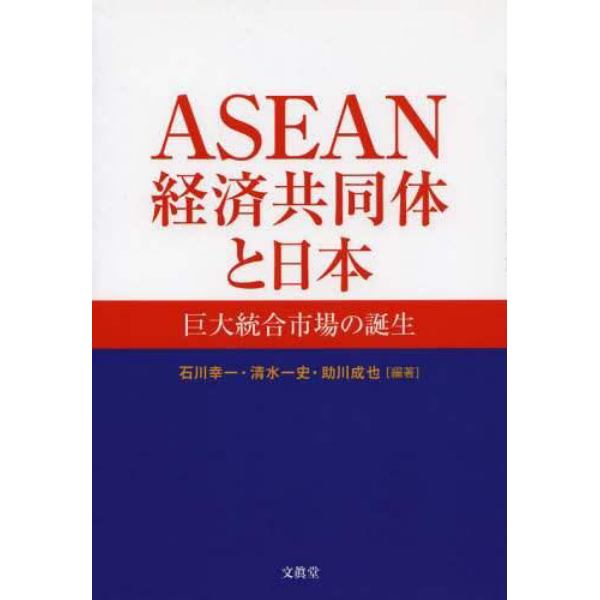 ＡＳＥＡＮ経済共同体と日本　巨大統合市場の誕生