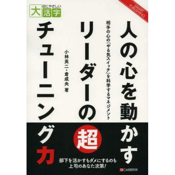 人の心を動かすリーダーの超チューニング力　相手の心の「やる気スイッチ」を科学するマネジメント