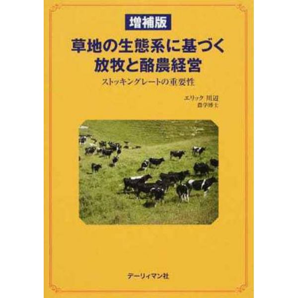 草地の生態系に基づく放牧と酪農経営　増補