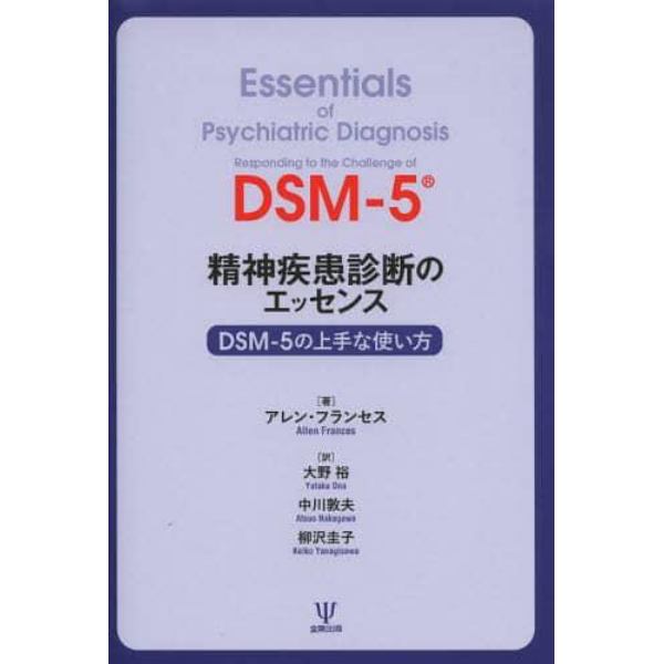 精神疾患診断のエッセンス　ＤＳＭ－５の上手な使い方