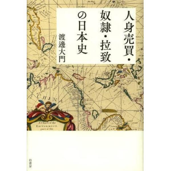 人身売買・奴隷・拉致の日本史