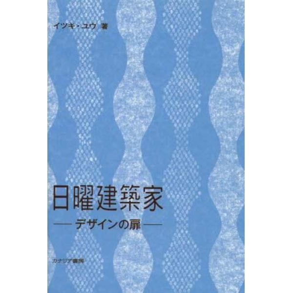 日曜建築家　デザインの扉