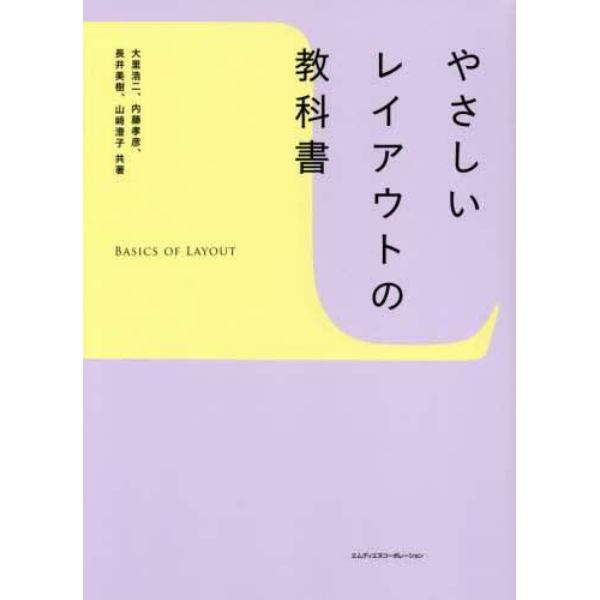 やさしいレイアウトの教科書