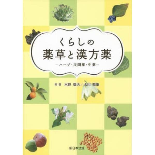 くらしの薬草と漢方薬　ハーブ・民間薬・生薬