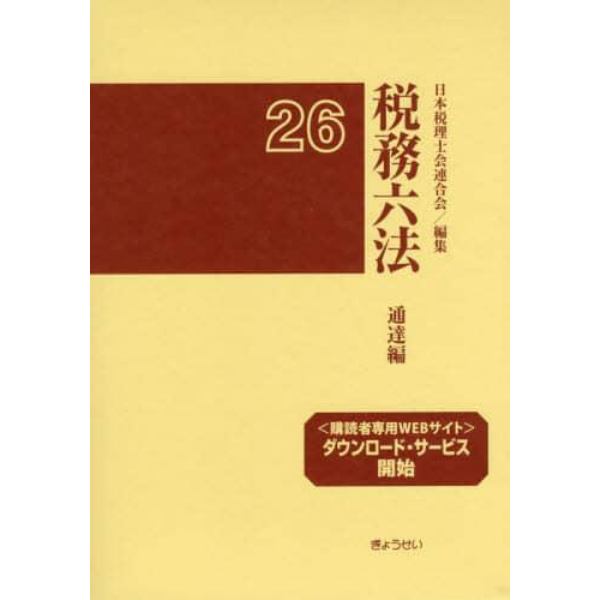 税務六法　通達編　平成２６年版