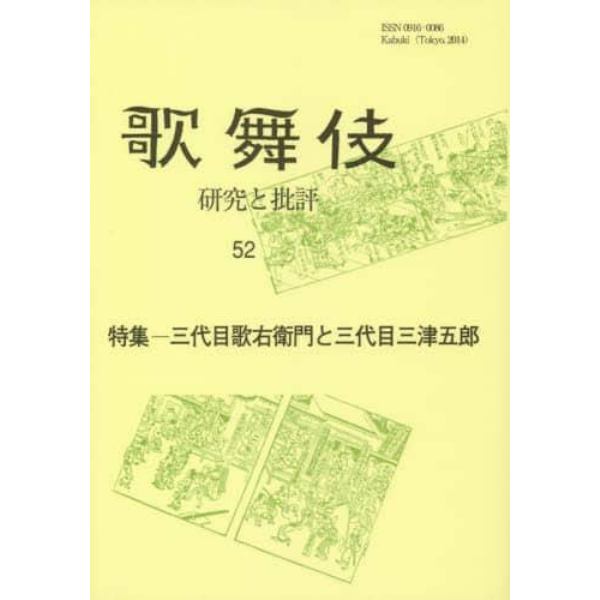 歌舞伎　研究と批評　５２　歌舞伎学会誌