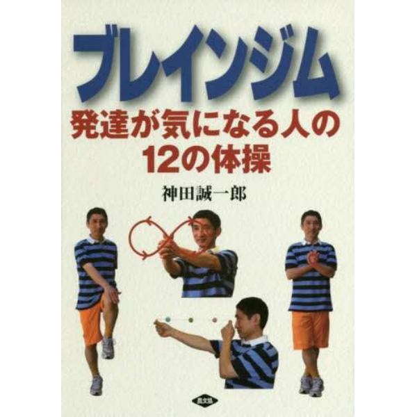 ブレインジム　発達が気になる人の１２の体操