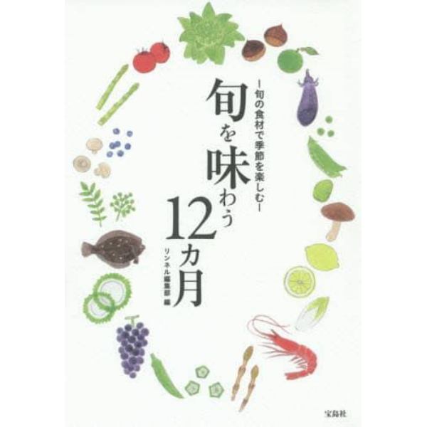 旬を味わう１２カ月　旬の食材で季節を楽しむ