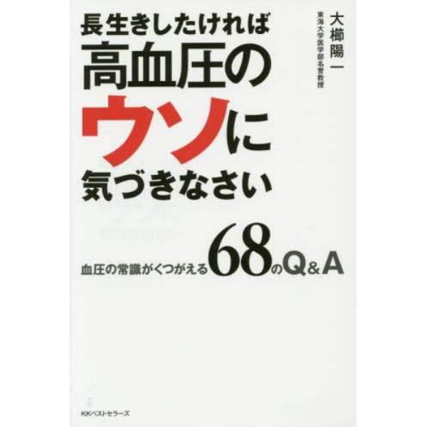 長生きしたければ高血圧のウソに気づきなさい