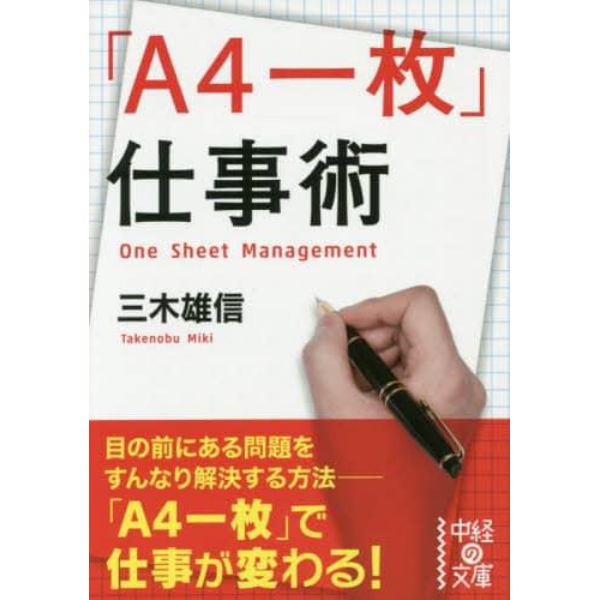 「Ａ４一枚」仕事術