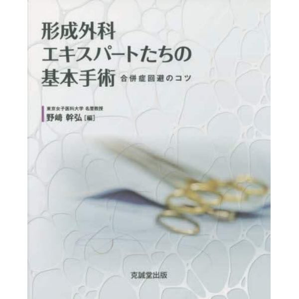 形成外科エキスパートたちの基本手術　合併症回避のコツ