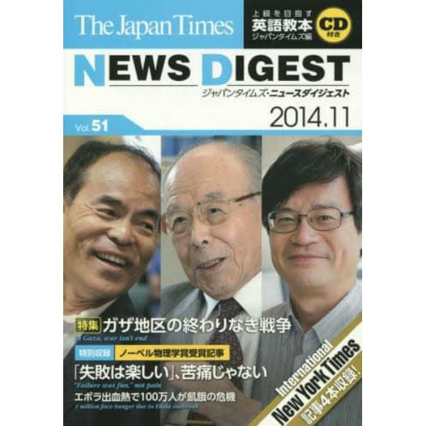 ジャパンタイムズ・ニュースダイジェスト　Ｖｏｌ．５１（２０１４．１１）