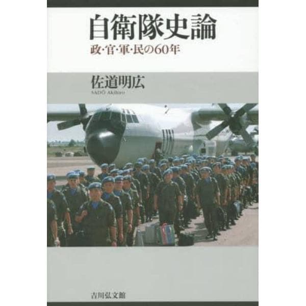 自衛隊史論　政・官・軍・民の６０年