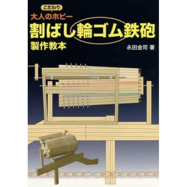 割ばし輪ゴム鉄砲製作教本　大人のこだわりホビー