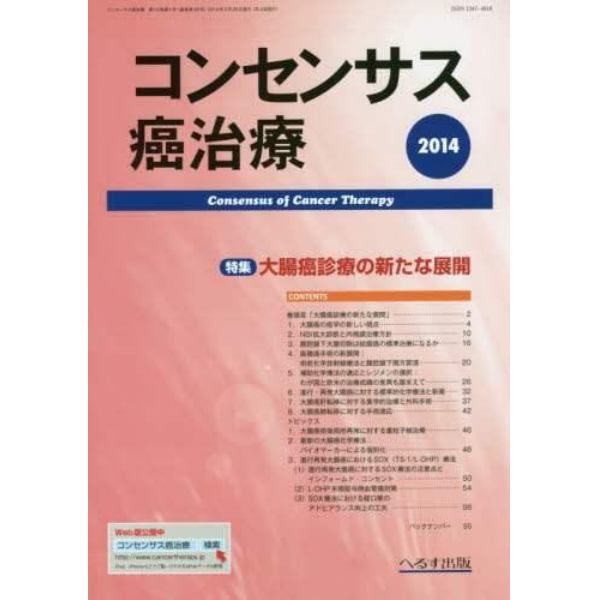 コンセンサス癌治療　第１３巻第１号（２０１４）
