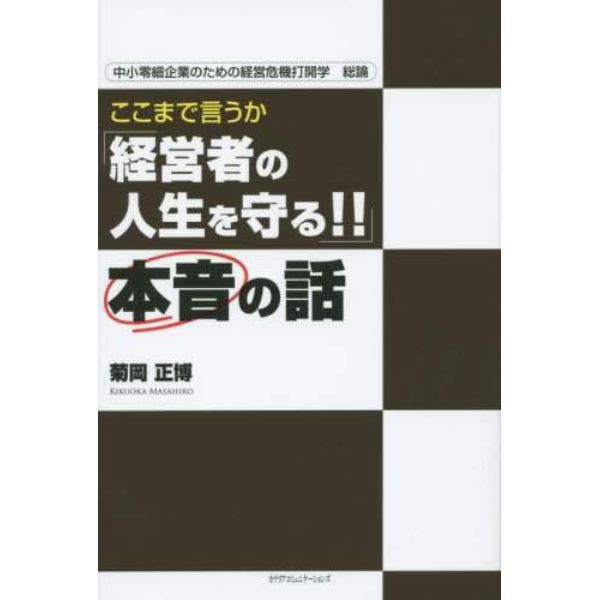 ここまで言うか「経営者の人生を守る！！」本音の話　中小零細企業のための経営危機打開学総論