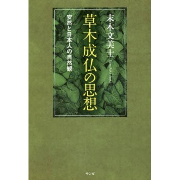 草木成仏の思想　安然と日本人の自然観