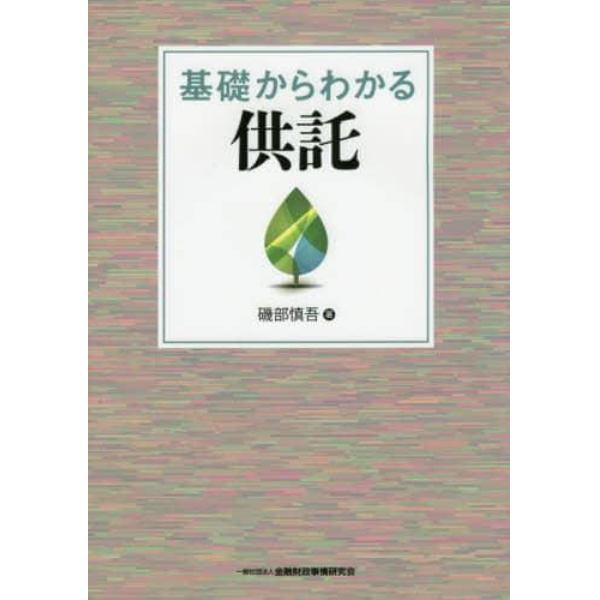 基礎からわかる供託